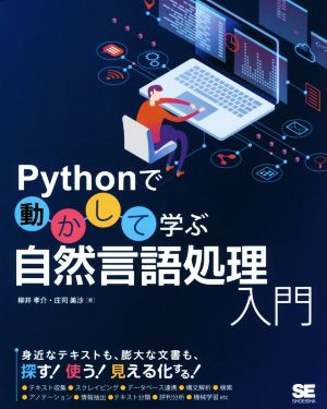 Pythonで動かして学ぶ自然言語処理入門