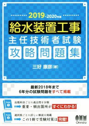 給水装置工事主任技術者試験攻略問題集(2019-2020年版)