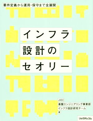 インフラ設計のセオリー 要件定義から運用・保守まで全展開