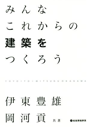 みんなこれからの建築をつくろう