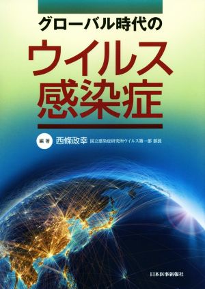 グローバル時代のウイルス感染症