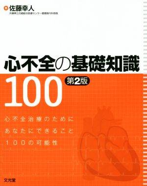 心不全の基礎知識100