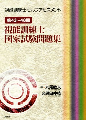 第43～48回 視能訓練士国家試験問題集 視能訓練士セルフアセスメント