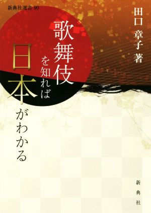 歌舞伎を知れば日本がわかる新典社選書90