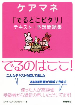 ケアマネ「でるとこピタリ」テキスト+予想問題集