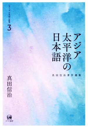 アジア太平洋の日本語真田信治著作選集 シリーズ日本語の動態3