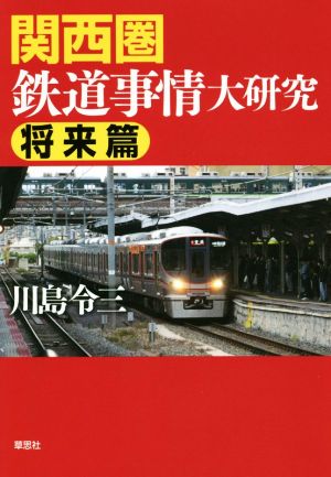 関西圏鉄道事情大研究 将来篇