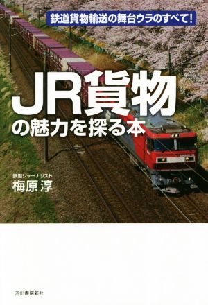 JR貨物の魅力を探る本 鉄道貨物輸送の舞台ウラのすべて！