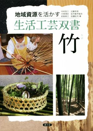 竹 地域資源を活かす生活工芸双書