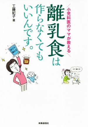 小児科医のママが教える 離乳食は作らなくてもいいんです。