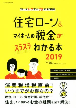 住宅ローン&マイホームの税金がスラスラわかる本(2019) 知ってトクする70の新常識 エクスナレッジムック