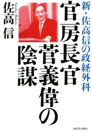 官房長官 菅義偉の陰謀 新・佐高信の政経外科