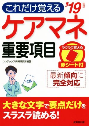 これだけ覚えるケアマネ重要項目('19年版)