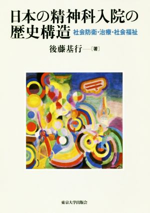 日本の精神科入院の歴史構造社会防衛・治療・社会福祉