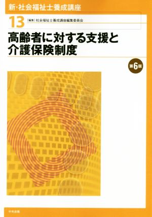 高齢者に対する支援と介護保険制度 第6版 新・社会福祉士養成講座13