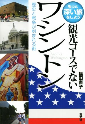 観光コースでないワシントン 歴史と戦争が刻まれる街 もっと深い旅をしよう