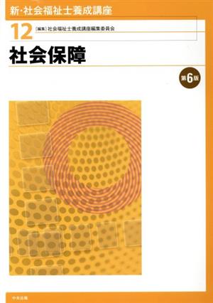 社会保障 第6版 新・社会福祉士養成講座12