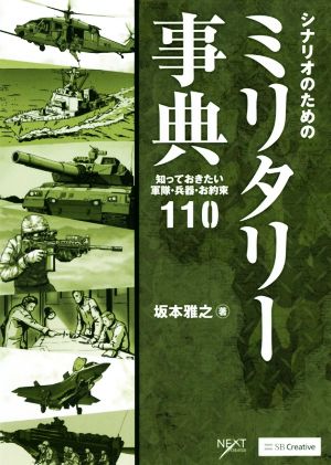 シナリオのためのミリタリー事典 知っておきたい軍隊・兵器・お約束110