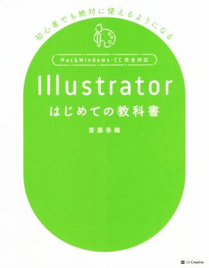 Illustrator はじめての教科書 初心者でも絶対に使えるようになる Mac & Windows・CC完全対応