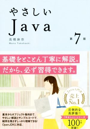 やさしいJava 第7版 中古本・書籍 | ブックオフ公式オンラインストア