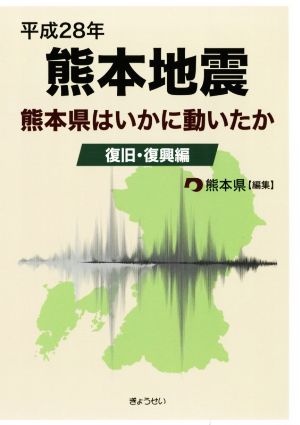 平成28年熊本地震 熊本県はいかに動いたか 復旧・復興編