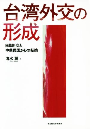 台湾外交の形成 日華断交と中華民国からの転換