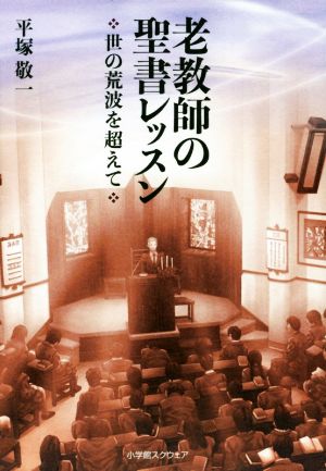 老教師の聖書レッスン 世の荒波を超えて