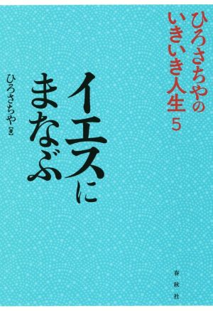 イエスにまなぶ ひろさちやのいきいき人生5