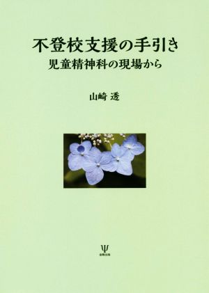 不登校支援の手引き 児童精神科の現場から