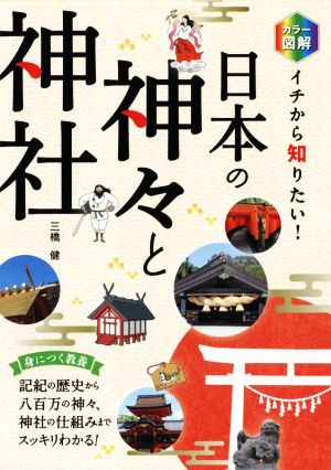 カラー図解 イチから知りたい！日本の神々と神社