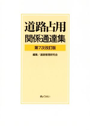 道路占用関係通達集 第7次改訂版