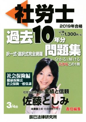 社労士過去10年分問題集 2019年合格(3/4) 択一式・選択式完全網羅 社会保険編