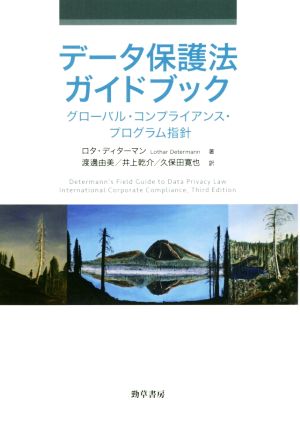 データ保護法ガイドブックグローバル・コンプライアンス・プログラム指針