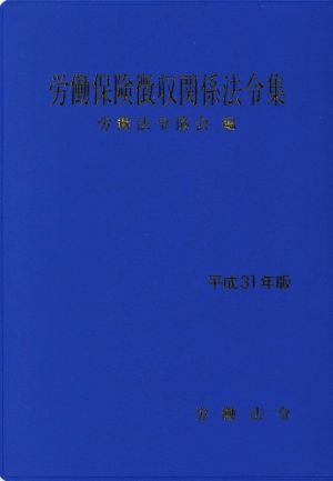 労働保険徴収関係法令集(平成31年版) 中古本・書籍 | ブックオフ公式 