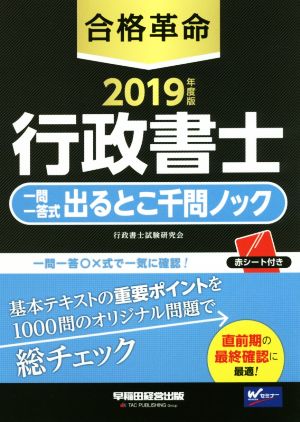 合格革命 行政書士 一問一答式出るとこ千問ノック(2019年度版)