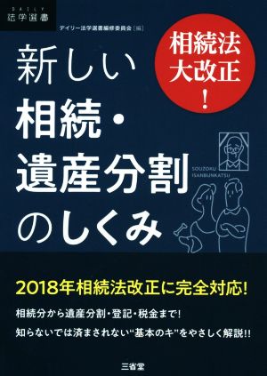 相続法大改正！新しい相続・遺産分割のしくみ DAILY法学選書