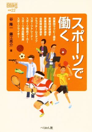 スポーツで働く なるにはBOOKS