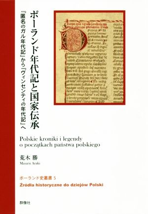 ポーランド年代記と国家伝承 『匿名のガル年代記』から『ヴィンセンティの年代記』 ポーランド史叢書5