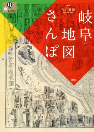 岐阜地図さんぽ 爽BOOKS