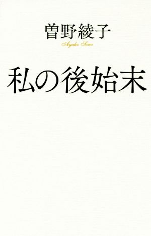 私の後始末 ポプラ新書