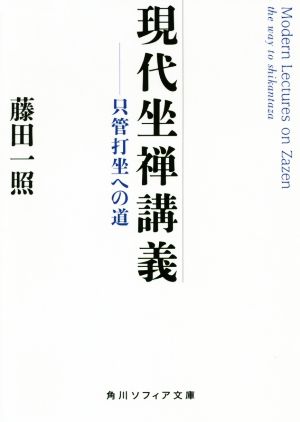 現代坐禅講義 只管打坐への道 角川ソフィア文庫