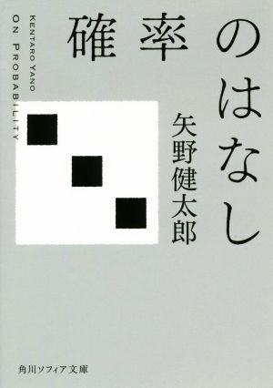 確率のはなし 角川ソフィア文庫