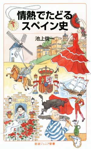 情熱でたどるスペイン史 岩波ジュニア新書890