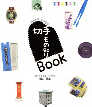 切手もの知りBook 収集を楽しむ40話