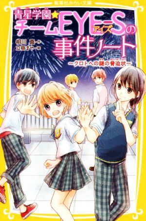 青星学園★チームEYE-Sの事件ノート クロトへの謎の脅迫状 集英社みらい文庫