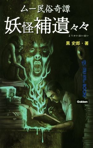 ムー民俗奇譚 妖怪補遺々々 MU SUPER MYSTERY BOOKS