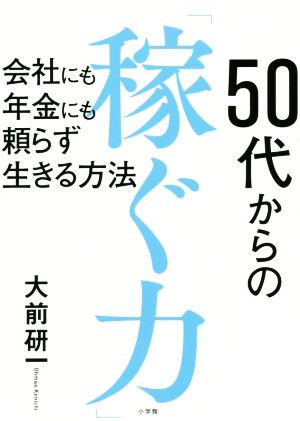 50代からの「稼ぐ力」会社にも年金にも頼らず生きる方法