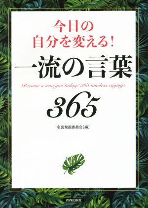 今日の自分を変える！一流の言葉365