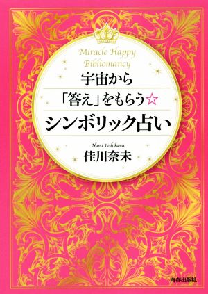 宇宙から「答え」をもらうシンボリック占い