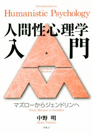 人間性心理学入門 マズローからジェンドリンへ